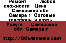 Ремонт iPhone любой сложности › Цена ­ 800 - Самарская обл., Самара г. Сотовые телефоны и связь » Услуги   . Самарская обл.,Самара г.